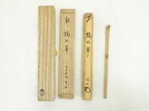 宗朋造　竹茶杓（銘：摘み草）（大徳寺　松長剛山書付）（共箱）